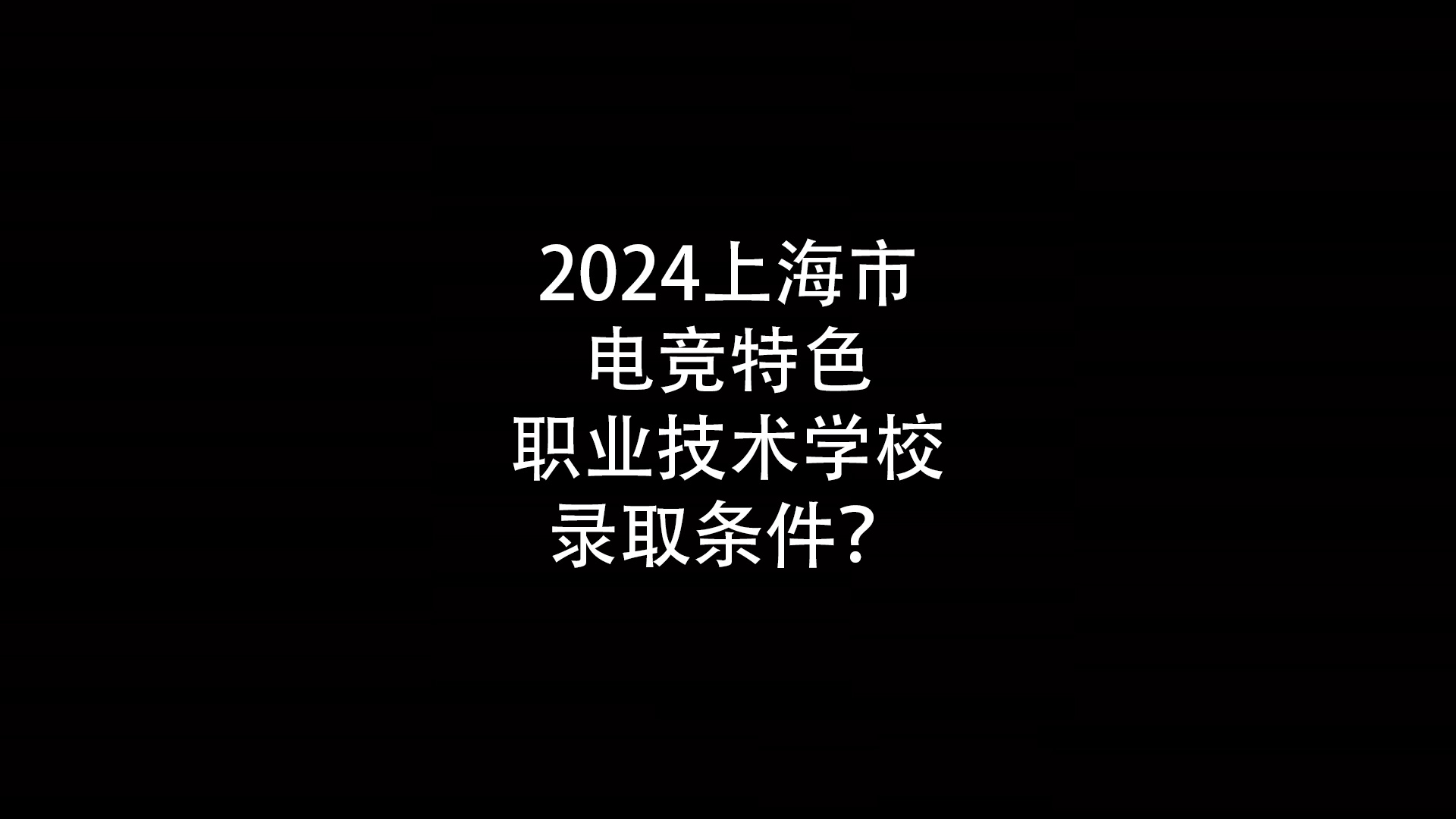 上海市电竞特色职业技术学校录取条件？- 钥浪电竞                    