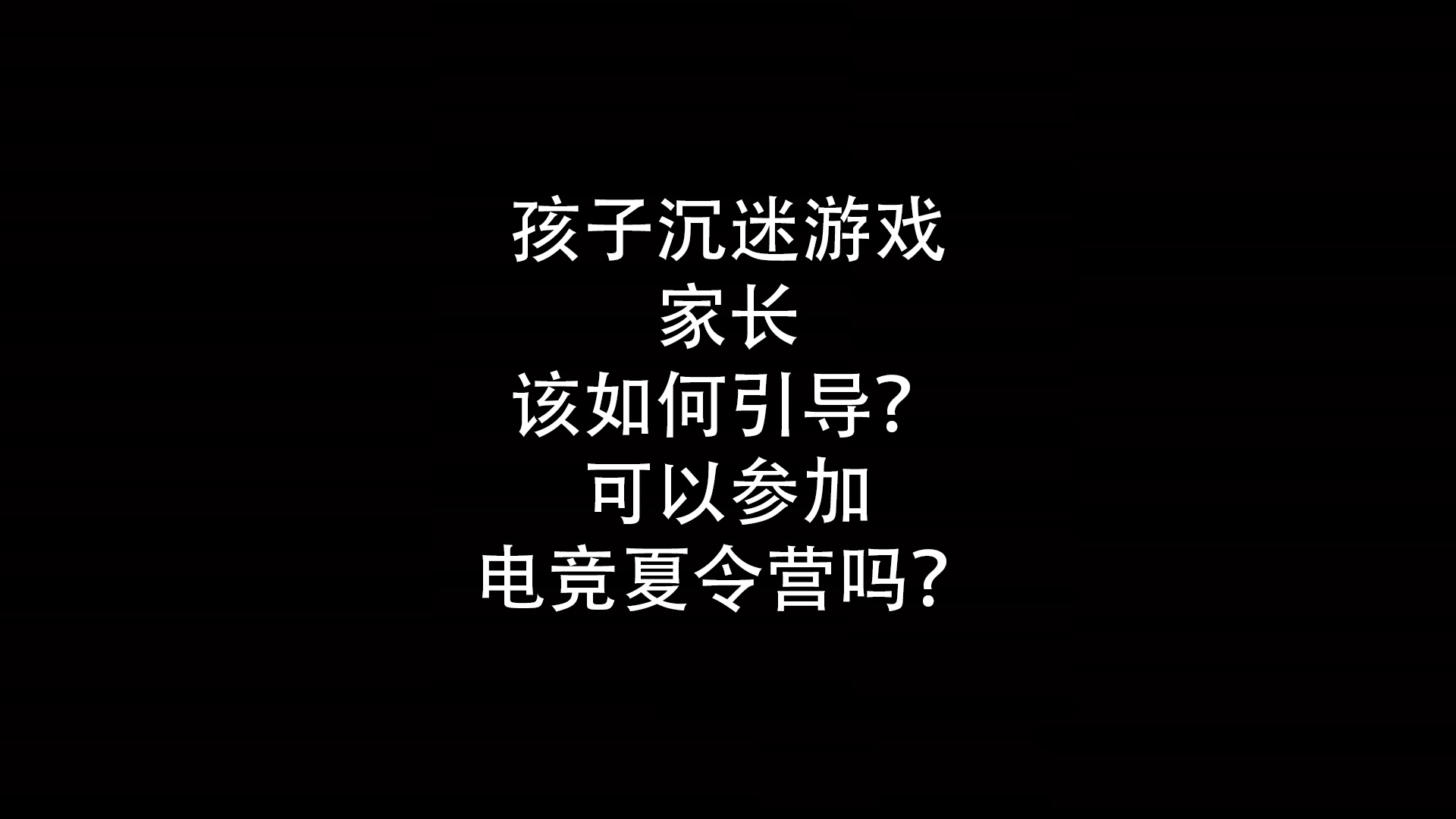 孩子沉迷游戏家长该如何引导？可以参加电竞夏令营吗？