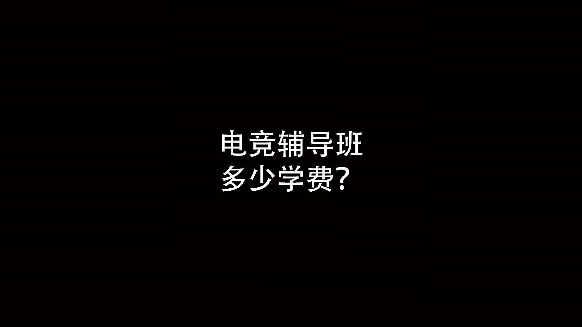 2024年电竞辅导班多少学费？- 钥浪电竞                    