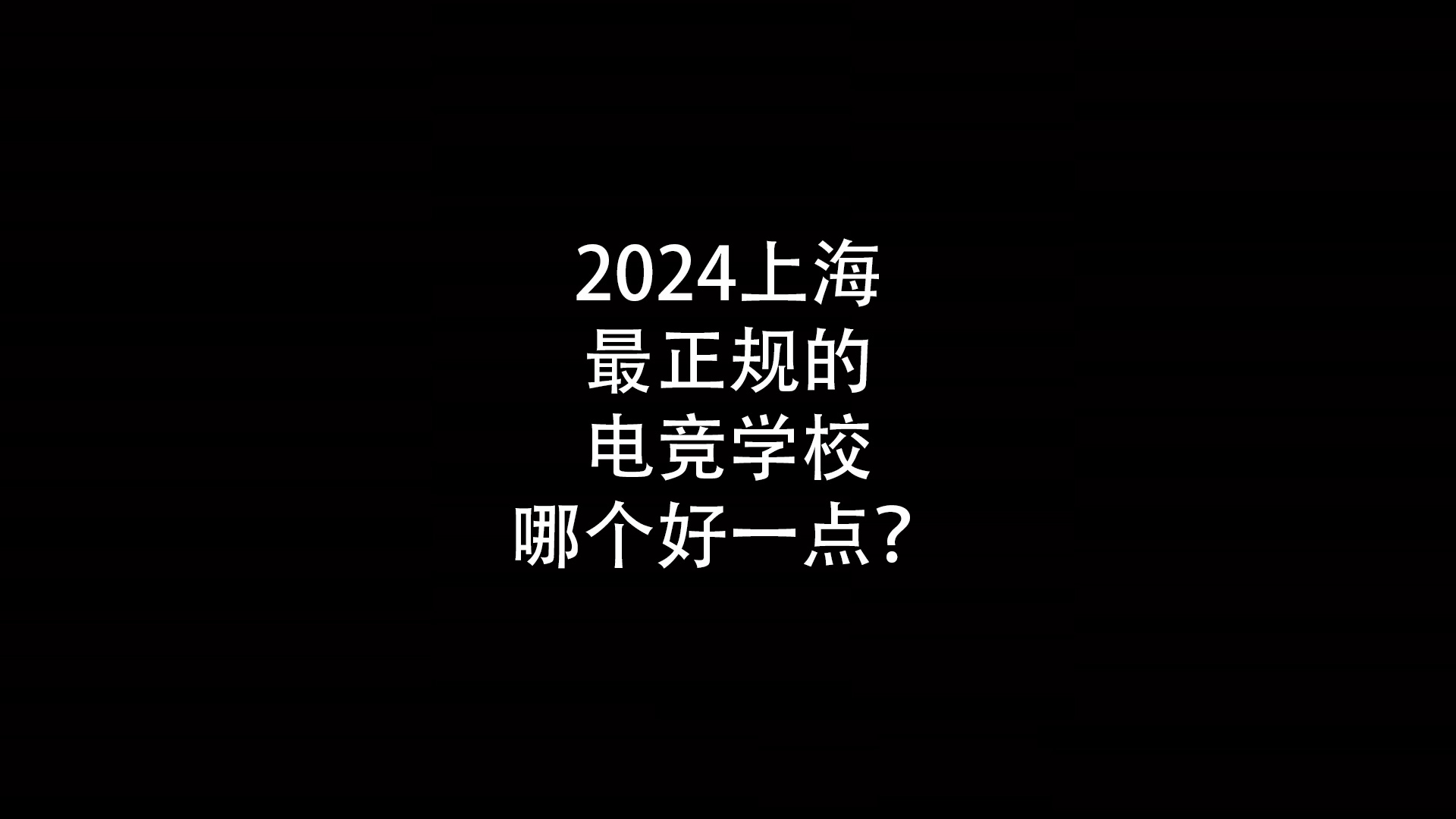 2024上海最正规的电竞学校哪个好一点？- 钥浪电竞                    