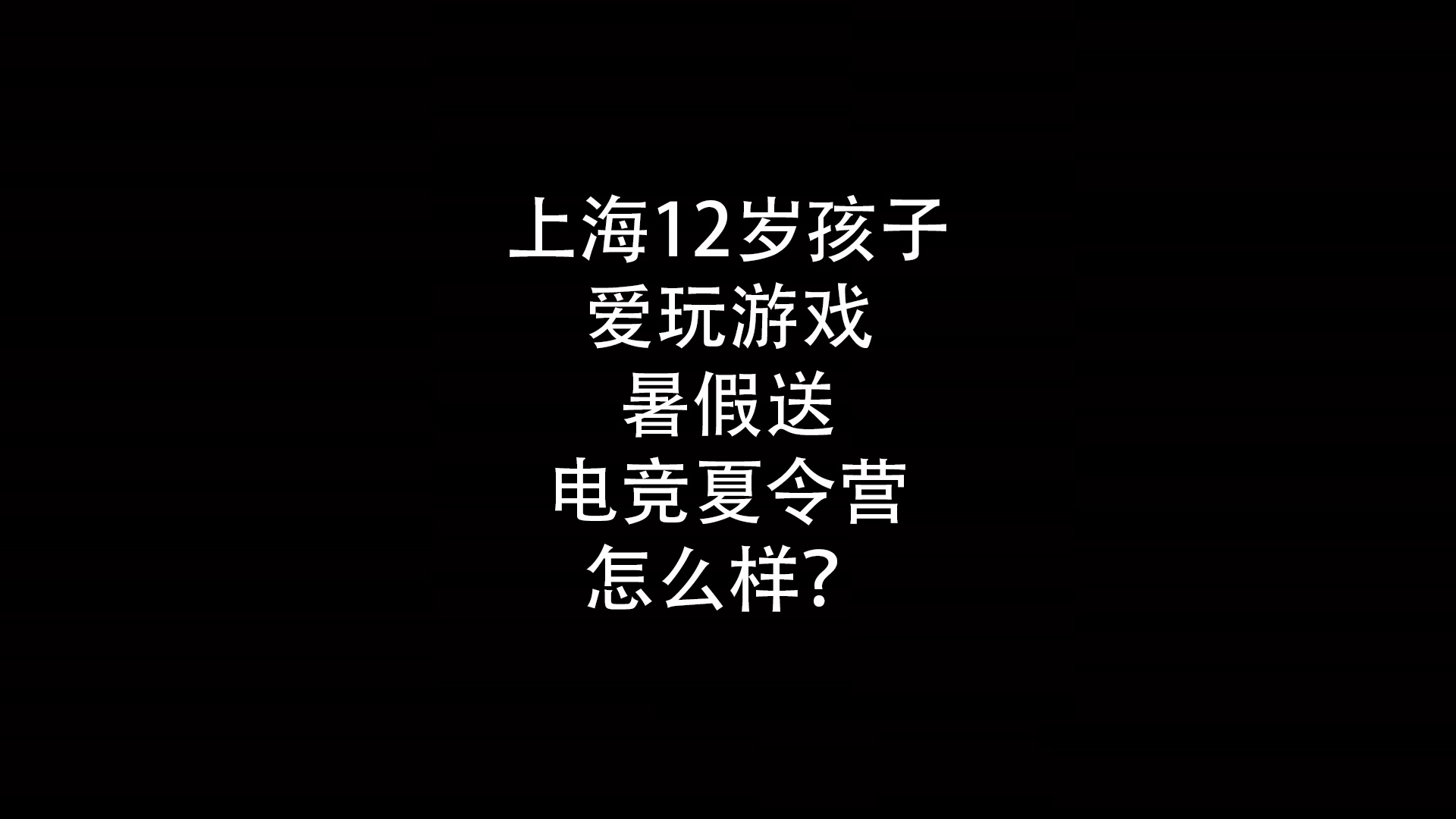 上海12岁孩子爱玩游戏暑假送电竞夏令营怎么样？