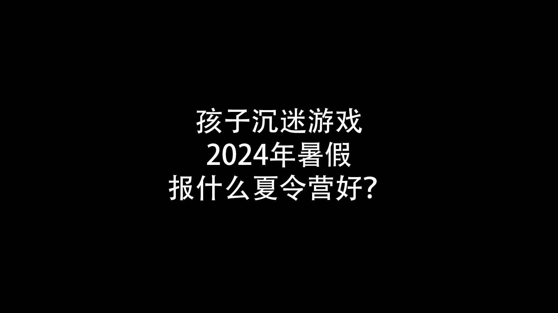 孩子沉迷游戏2024年暑假报什么夏令营好？- 钥浪电竞                    