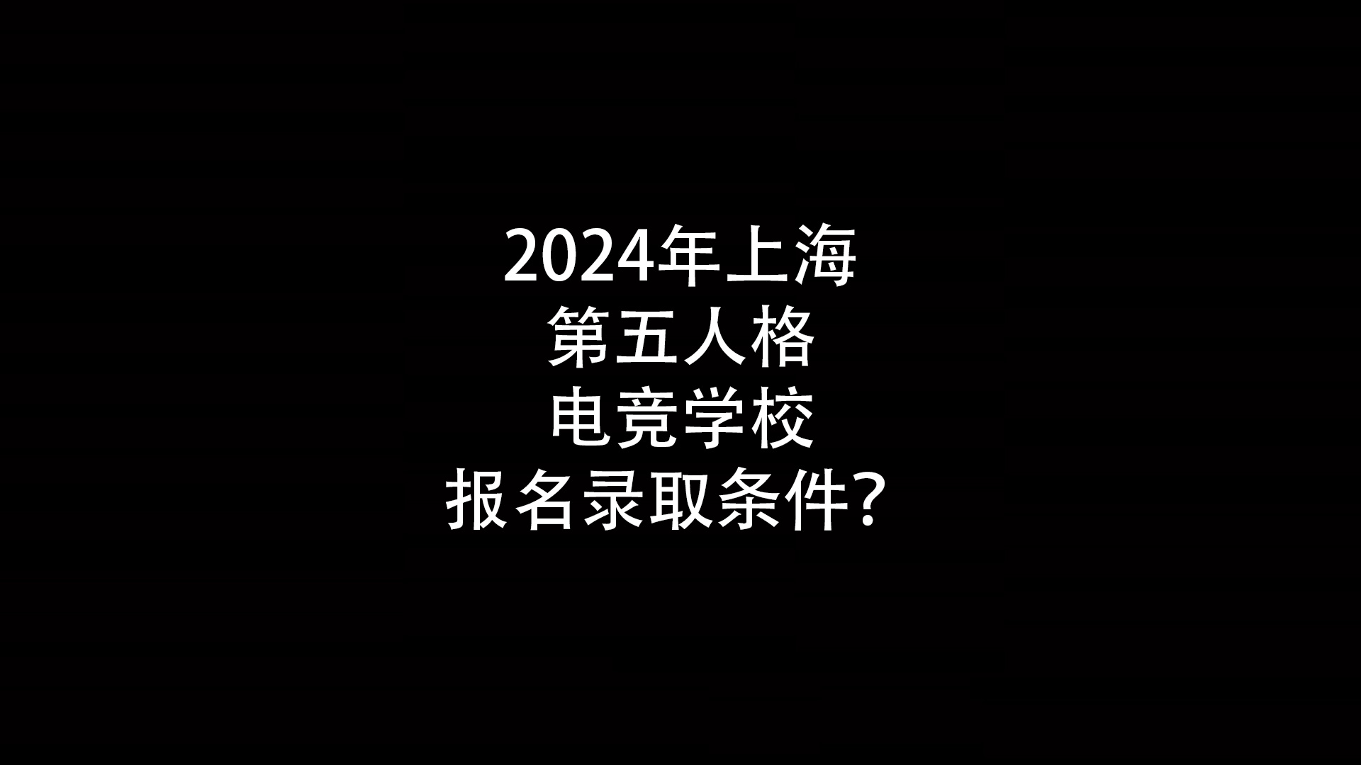 2024年上海第五人格电竞学校报名录取条件？