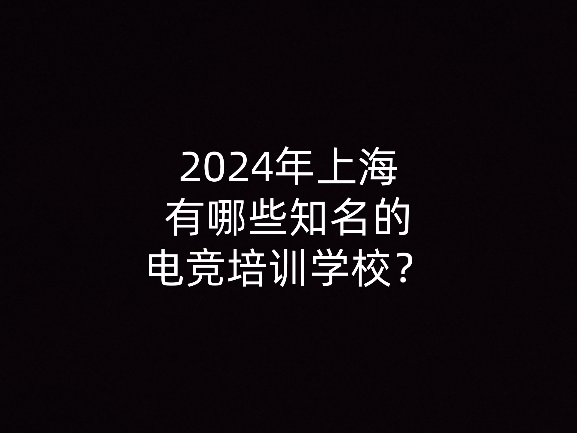 2024年上海有哪些知名的电竞培训学校？- 钥浪电年竞                    