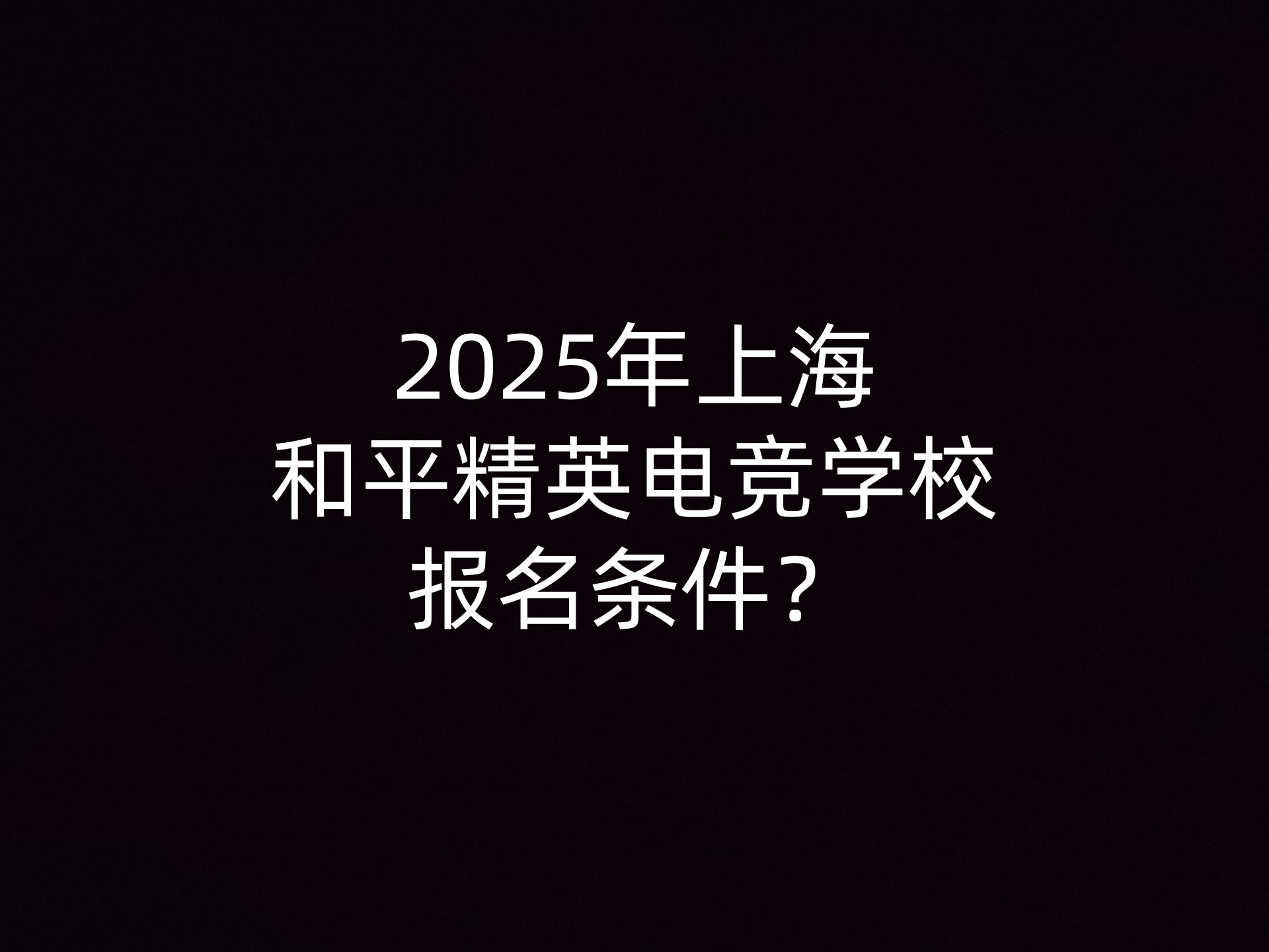 2025年上海和平精英电竞学校报名条件？- 钥浪电竞                    