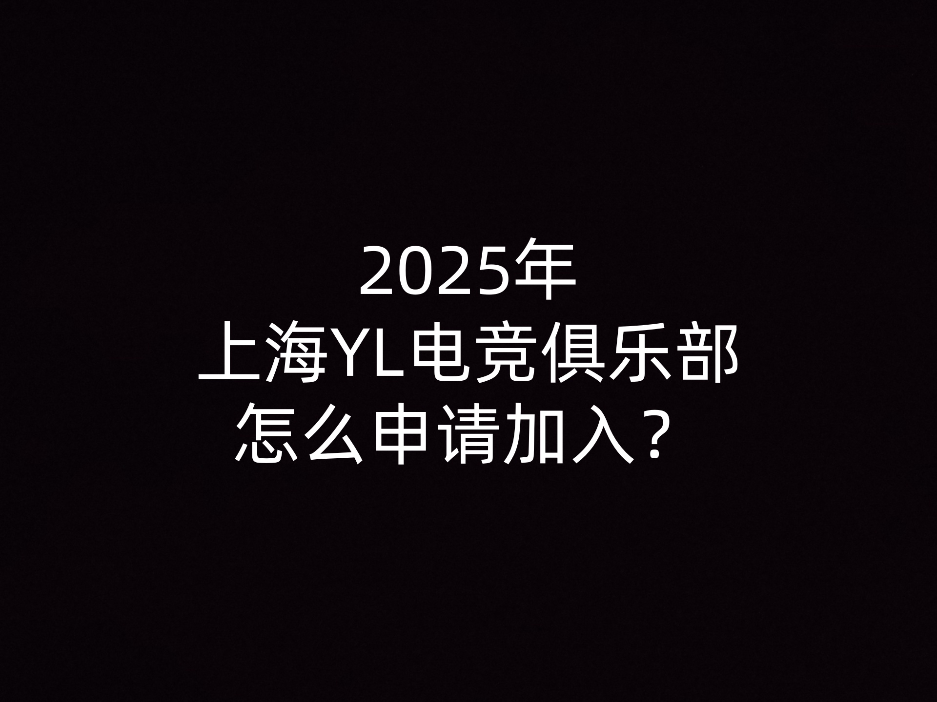 2025年上海YL电竞俱乐部怎么申请加入？- 钥浪电竞                    