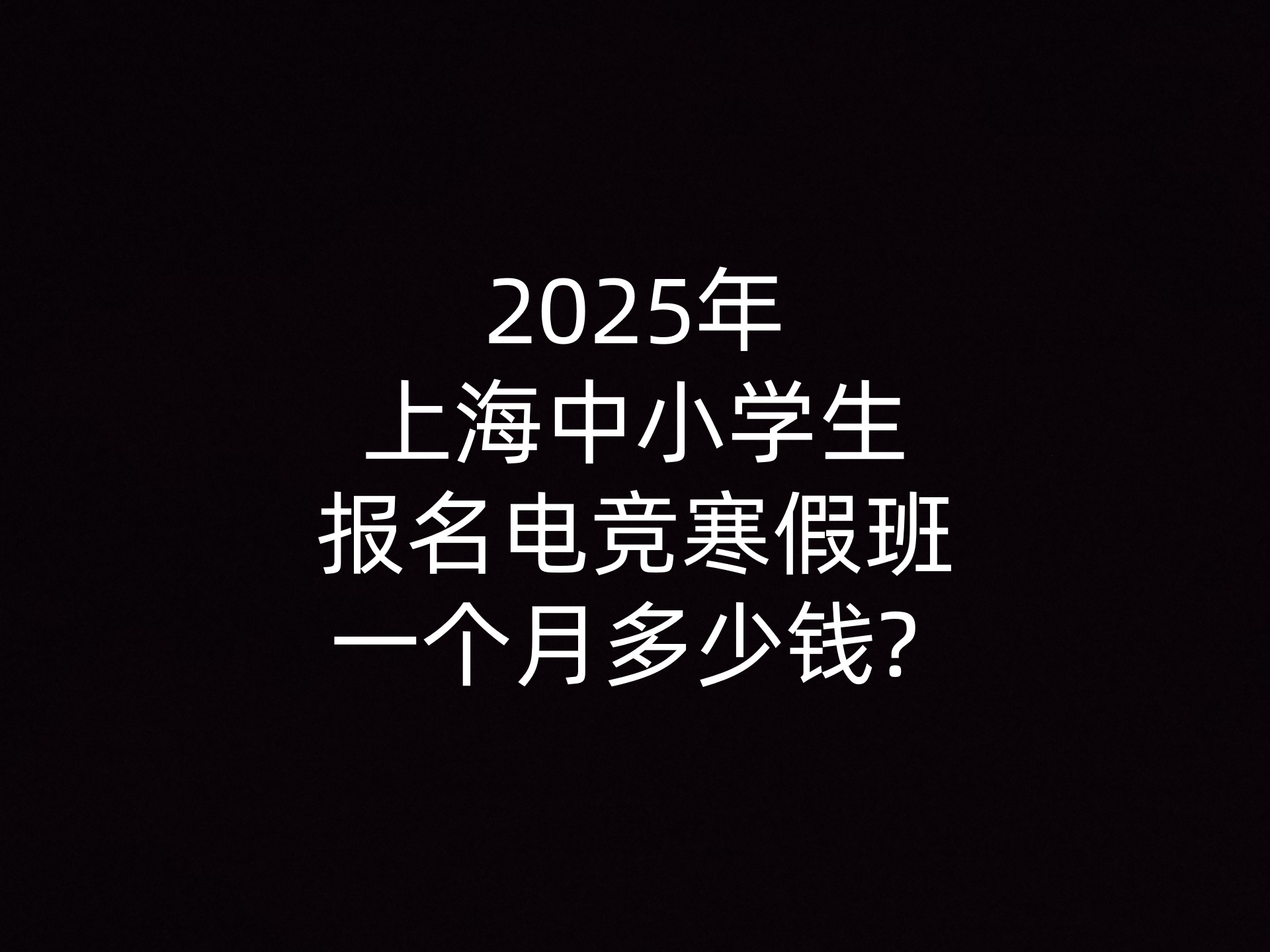 2025年上海中小学生报名电竞寒假班一个月多少钱? 