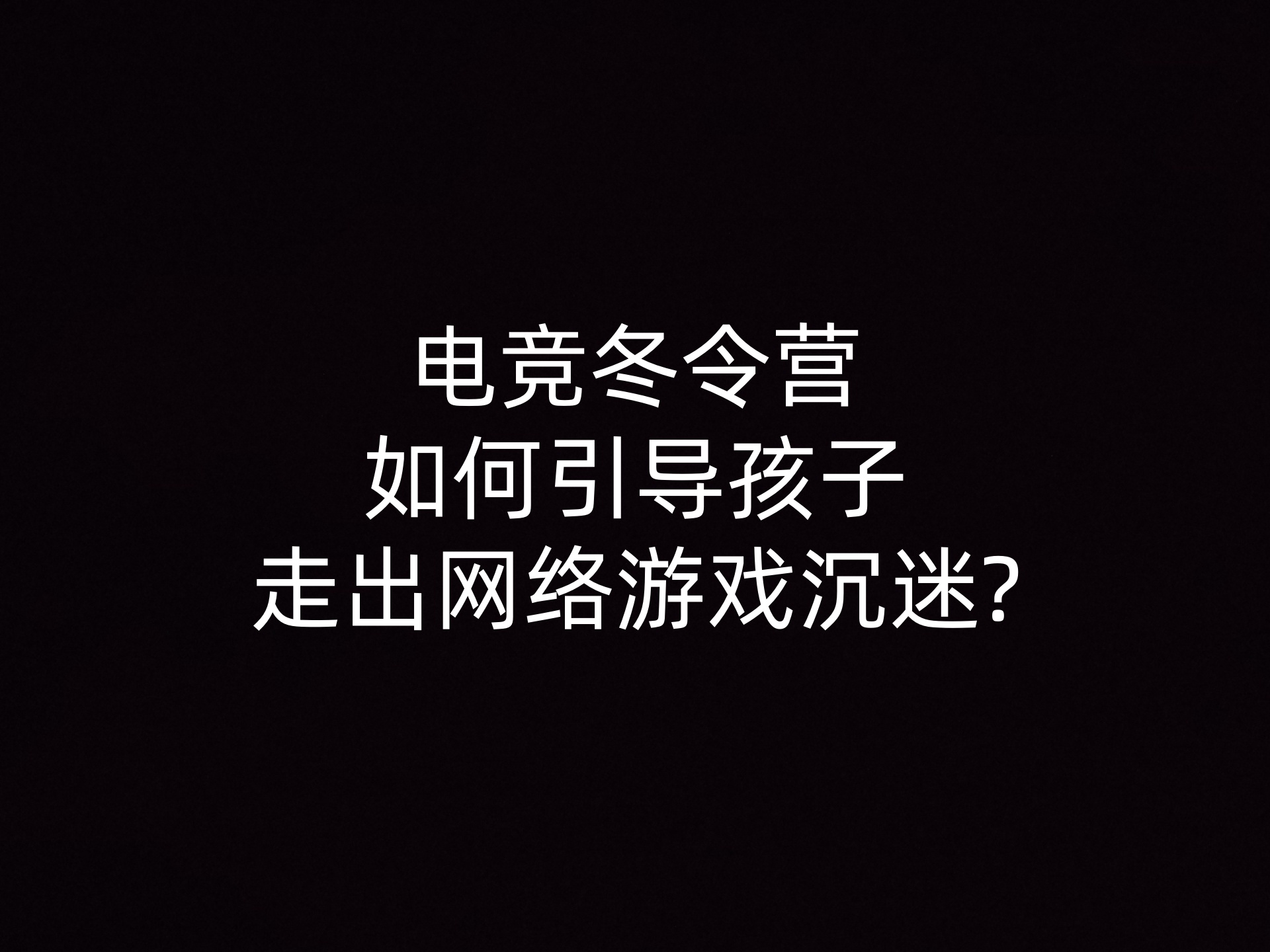 电竞冬令营如何引导孩子走出网络游戏沉迷?