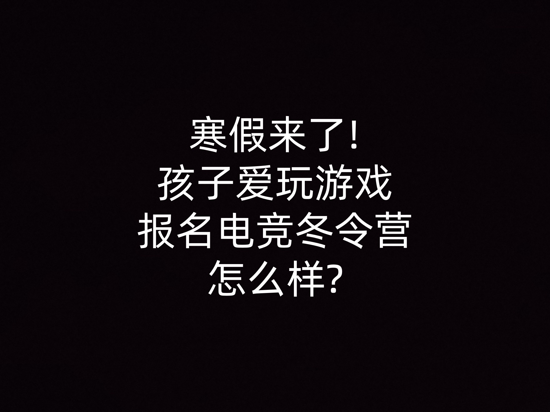 寒假来了!孩子爱玩游戏报名电竞冬令营怎么样? - 钥浪电竞                    