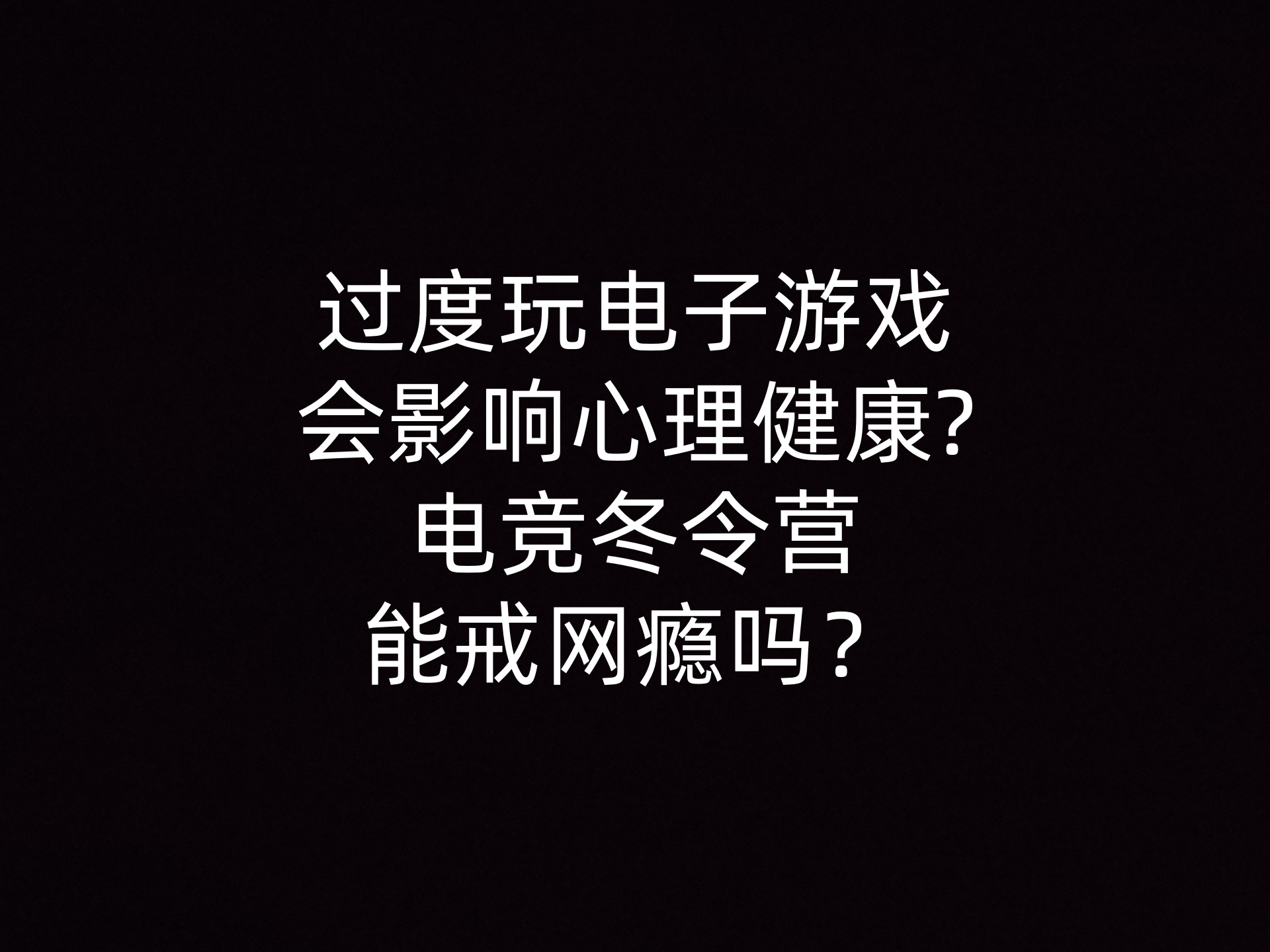 过度玩电子游戏会影响心理健康?电竞冬令营能戒网瘾吗？