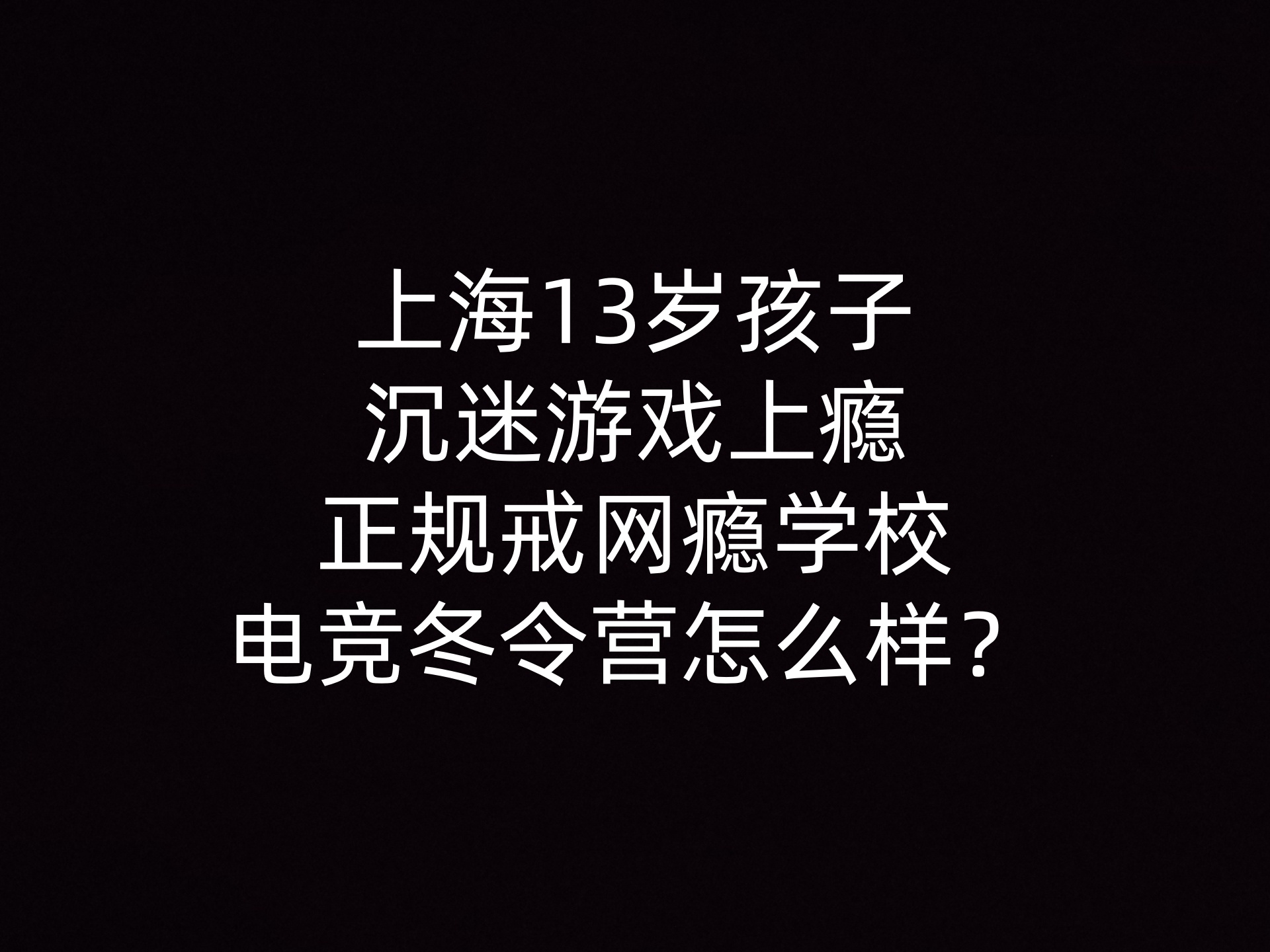 上海13岁孩子沉迷游戏上瘾,正规戒网瘾学校电竞冬令营怎么样？