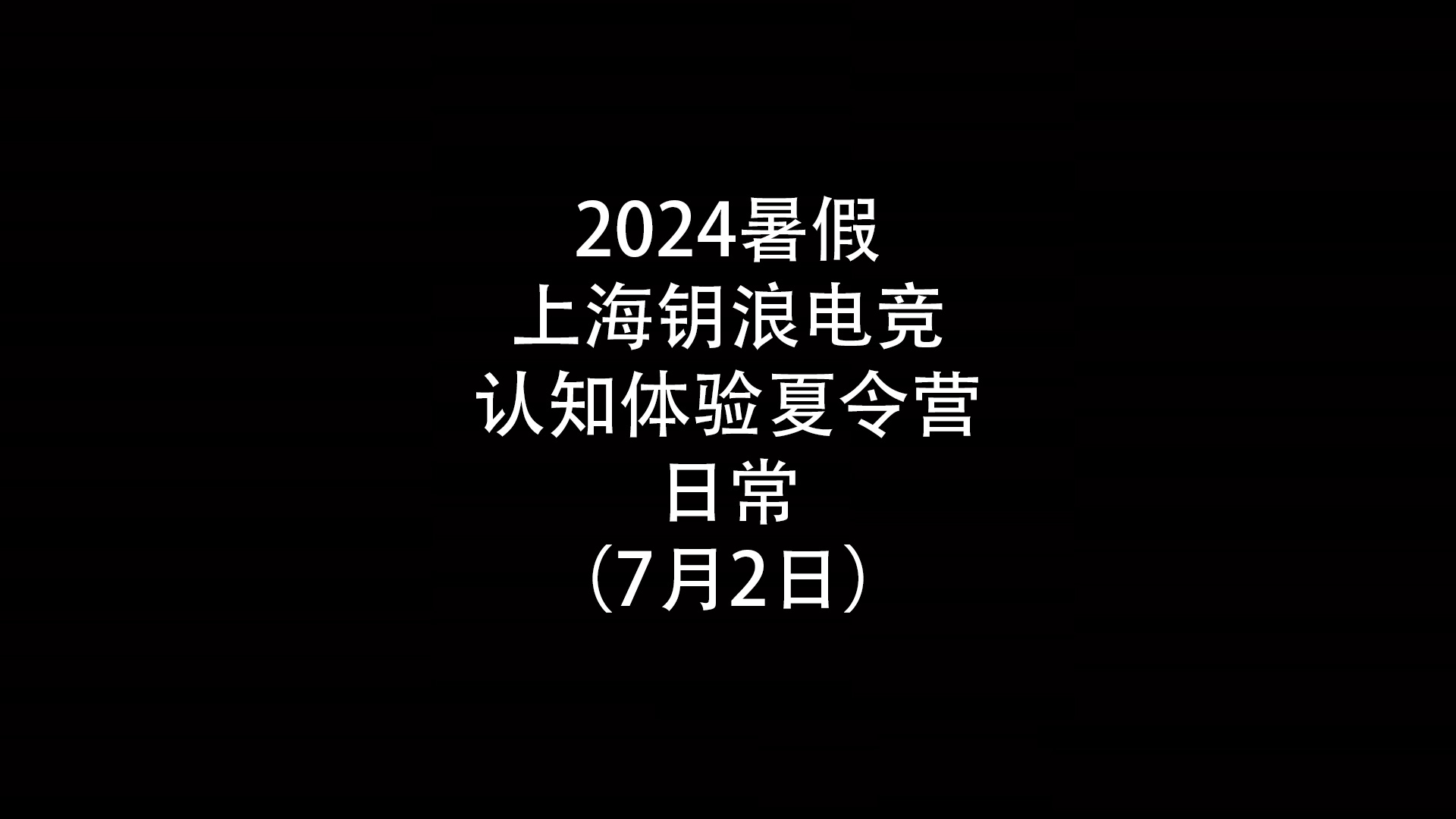 2024年暑假上海钥浪电竞认知体验夏令营日常（7月2日）                    