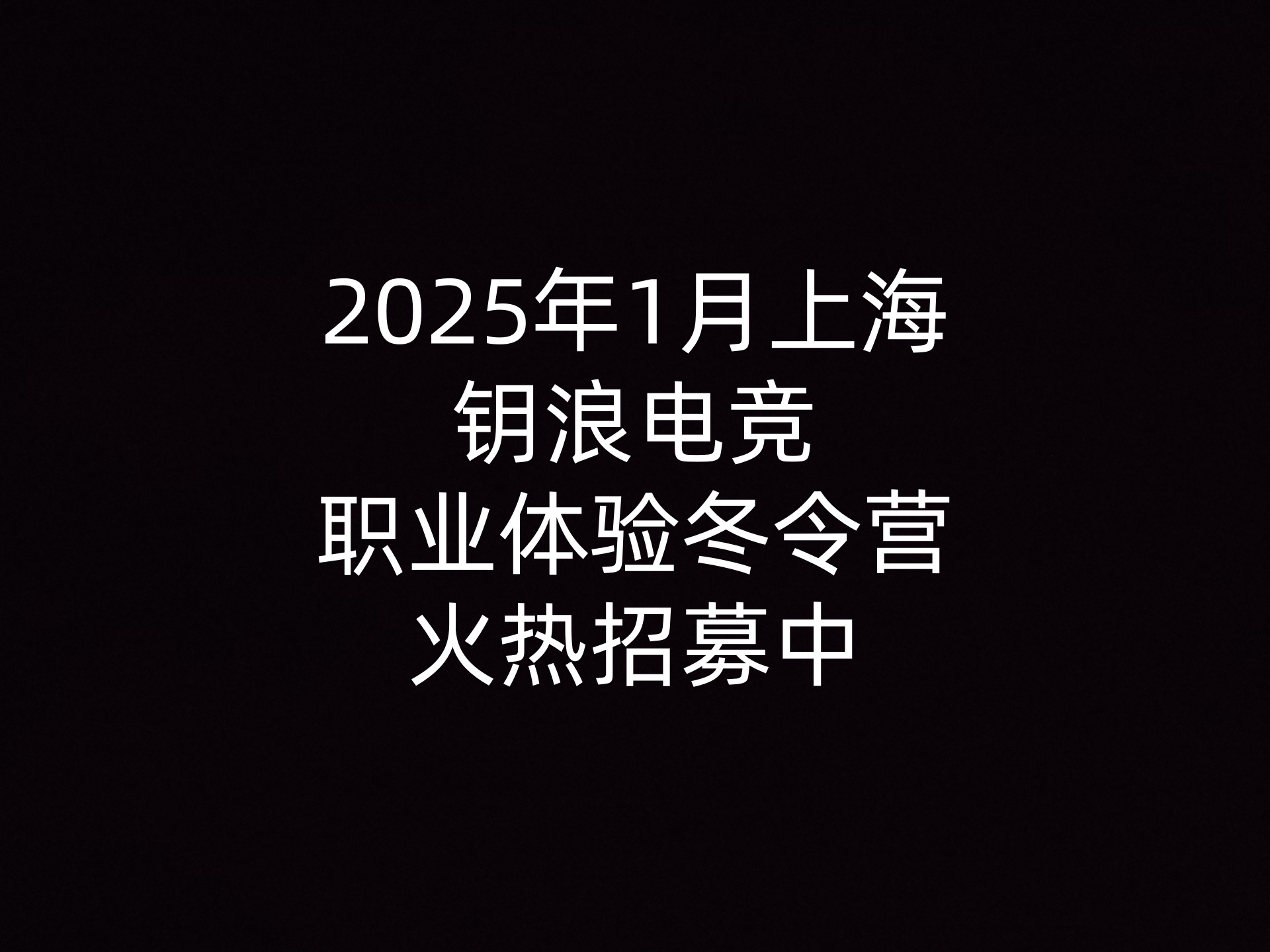 2025年1月上海电竞职业体验冬令营火热招募中                    