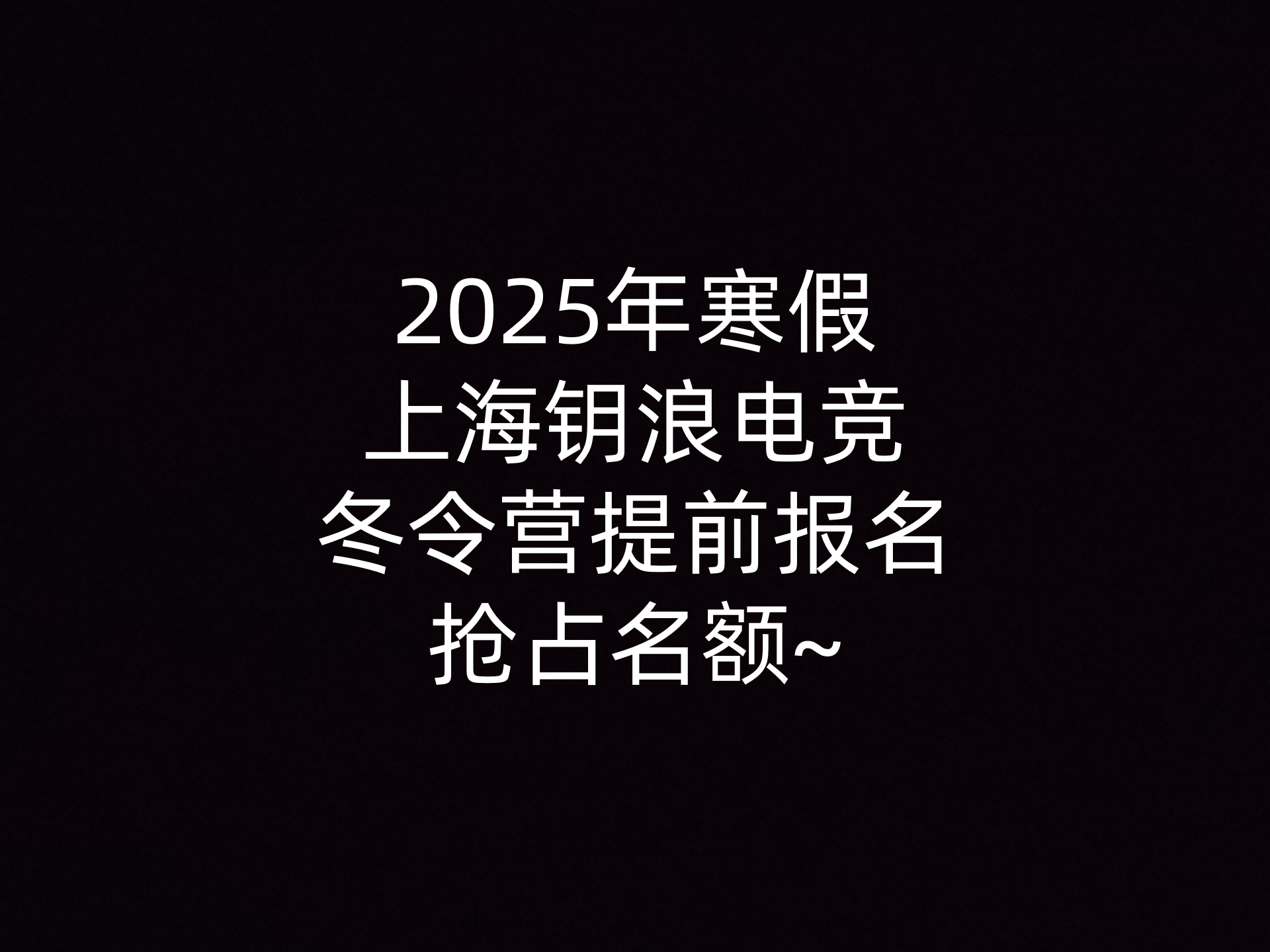 2025年寒假上海钥浪电竞冬令营提前报名,抢占名额~